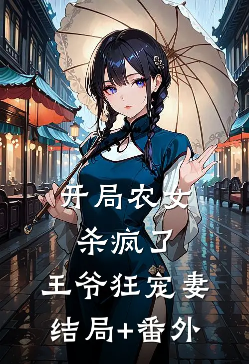 开局农女杀疯了，王爷狂宠妻结局+番外