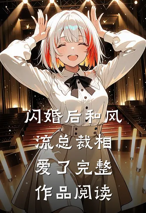 闪婚后和风流总裁相爱了完整作品阅读