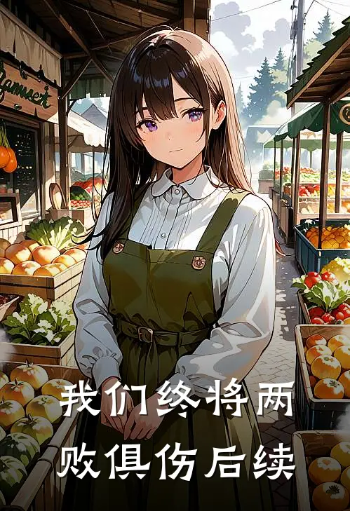 我们终将两败俱伤后续
