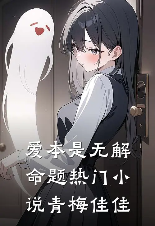 爱本是无解命题热门小说青梅佳佳
