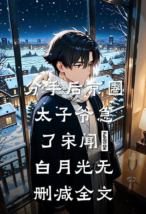 分手后京圈太子爷急了宋闻璟白月光无删减全文