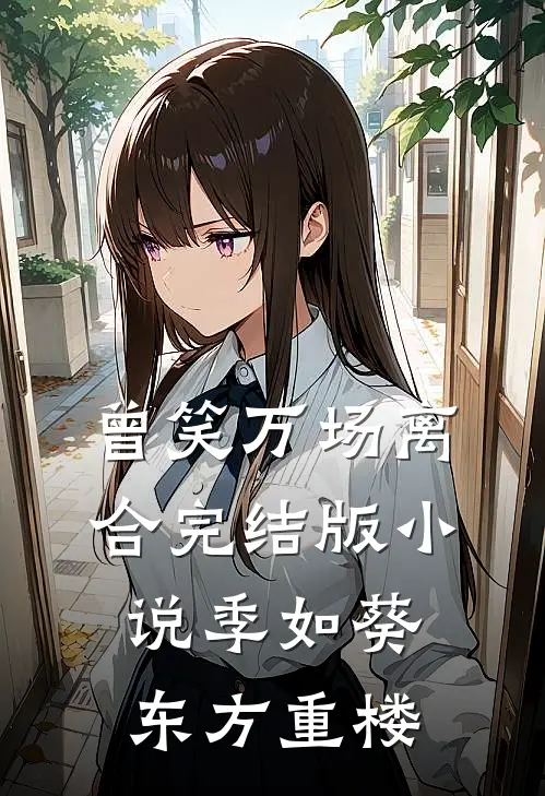曾笑万场离合完结版小说季如葵东方重楼