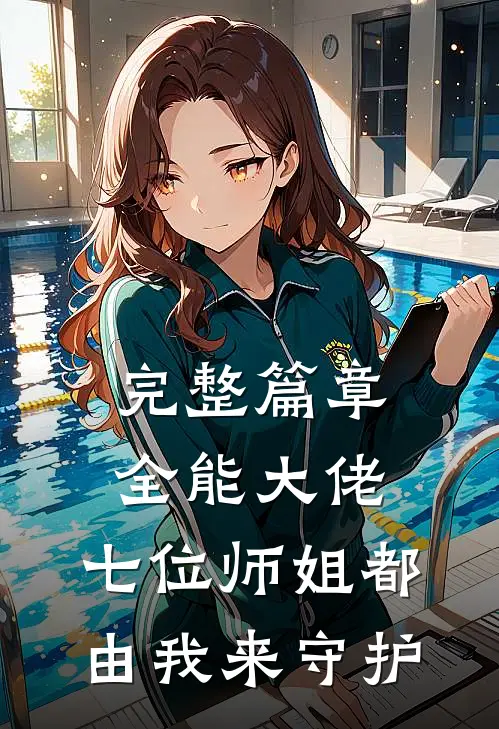 完整篇章全能大佬:七位师姐都由我来守护