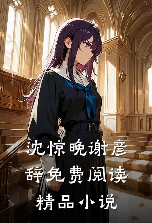 沈惊晚谢彦辞免费阅读精品小说