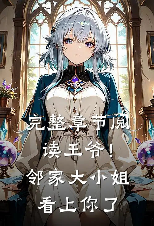 完整章节阅读王爷！邻家大小姐看上你了