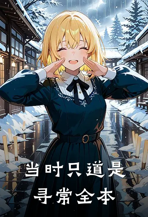 当时只道是寻常全本