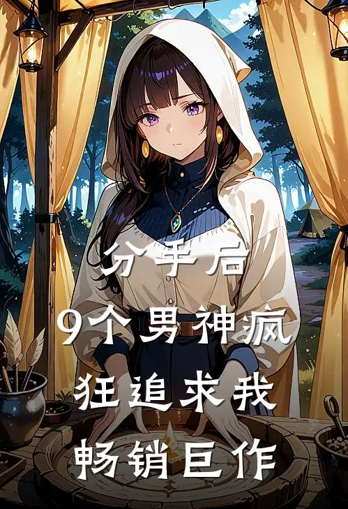 分手后，9个男神疯狂追求我畅销巨作