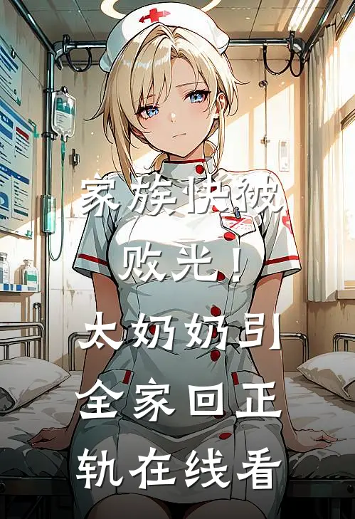 家族快被败光！太奶奶引全家回正轨在线看