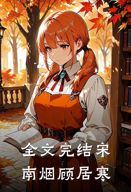 全文完结宋南烟顾居寒免费阅读