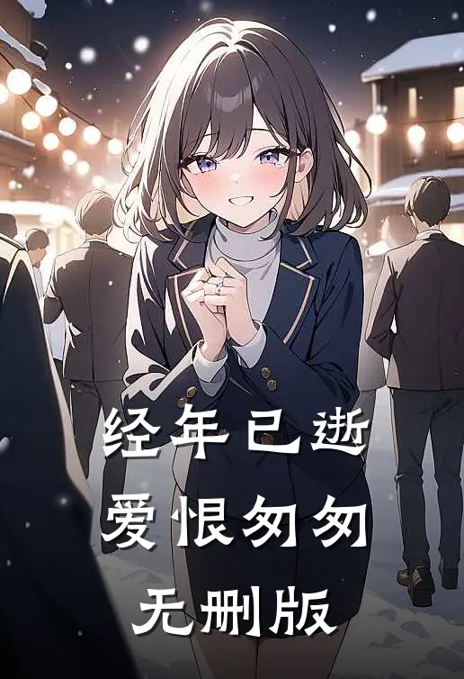 经年已逝，爱恨匆匆无删版