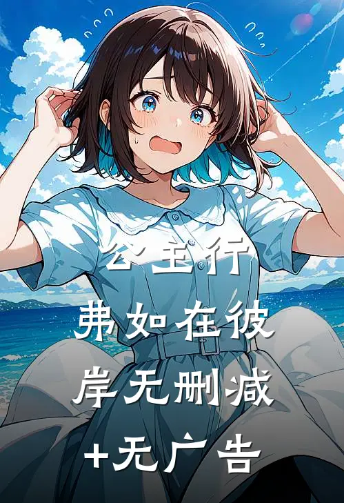 公主行：弗如在彼岸无删减+无广告