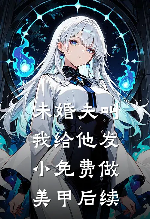 未婚夫叫我给他发小免费做美甲后续