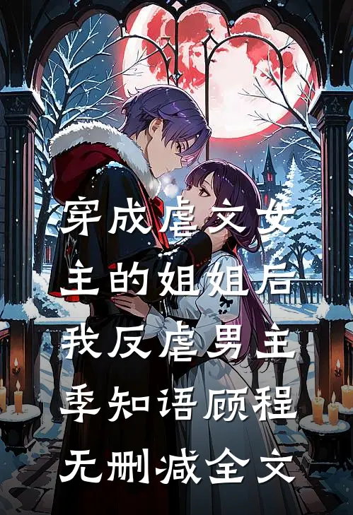 穿成虐文女主的姐姐后，我反虐男主季知语顾程无删减全文