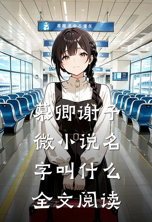 慕卿谢予微小说名字叫什么全文阅读