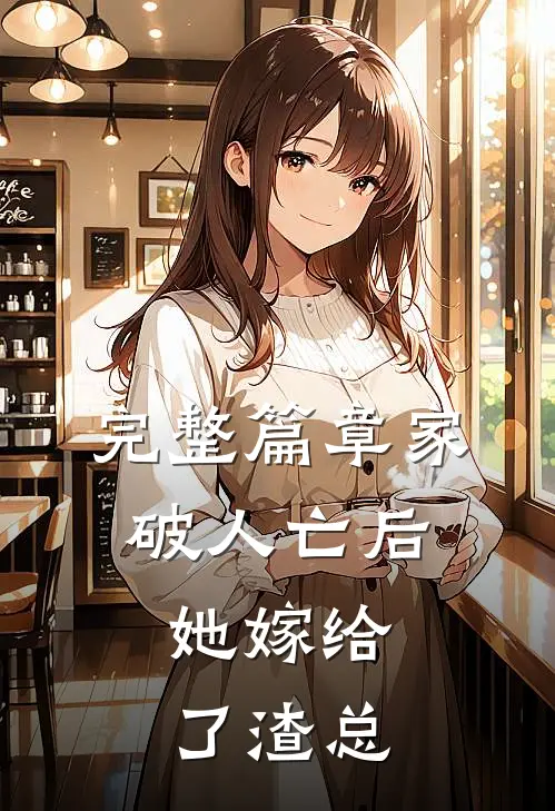 完整篇章家破人亡后,她嫁给了渣总