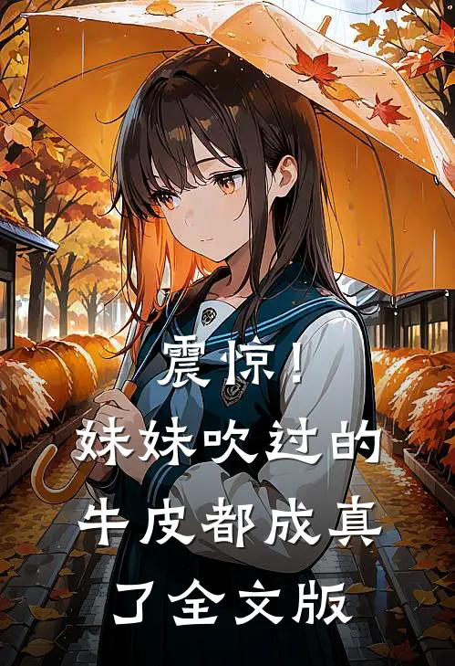 震惊！妹妹吹过的牛皮都成真了全文版