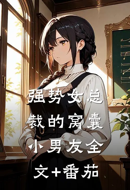 强势女总裁的窝囊小男友全文+番茄
