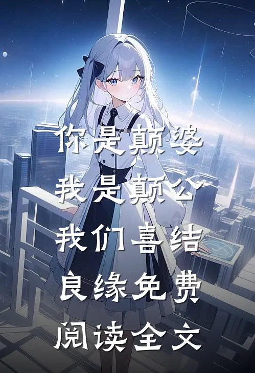 你是颠婆，我是颠公，我们喜结良缘免费阅读全文