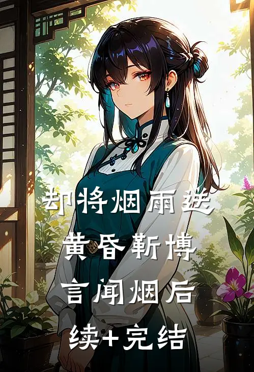 却将烟雨送黄昏靳博言闻烟后续+完结
