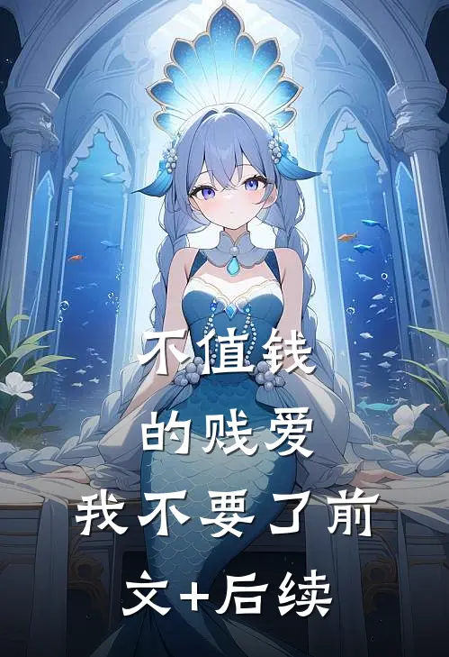 不值钱的贱爱，我不要了前文+后续