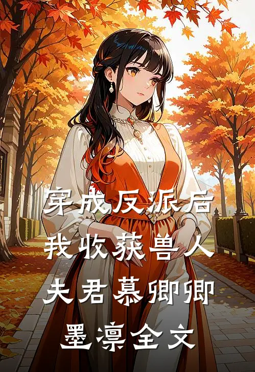 穿成反派后，我收获兽人夫君慕卿卿墨凛全文