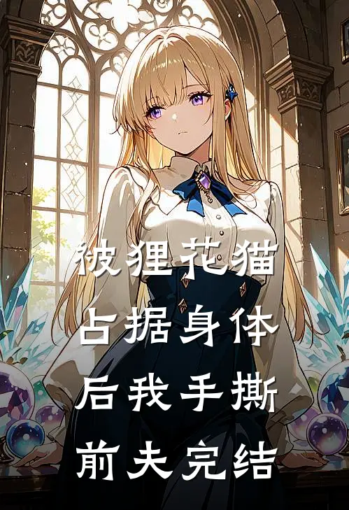 被狸花猫占据身体后我手撕前夫完结
