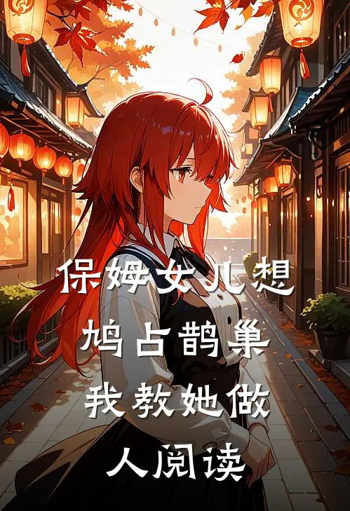 保姆女儿想鸠占鹊巢，我教她做人阅读