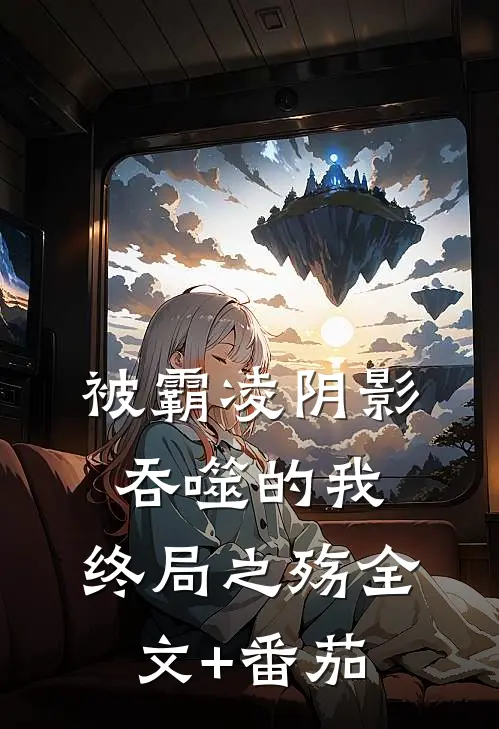 被霸凌阴影吞噬的我：终局之殇全文+番茄