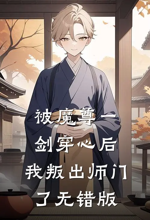 被魔尊一剑穿心后，我叛出师门了无错版