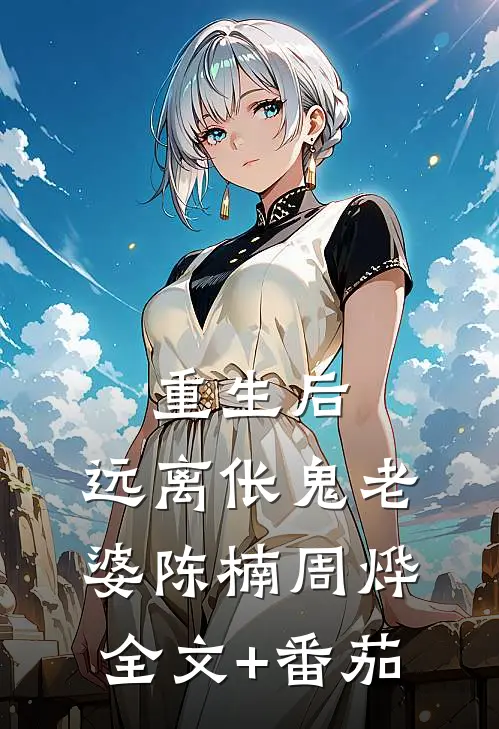 重生后，远离伥鬼老婆陈楠周烨全文+番茄