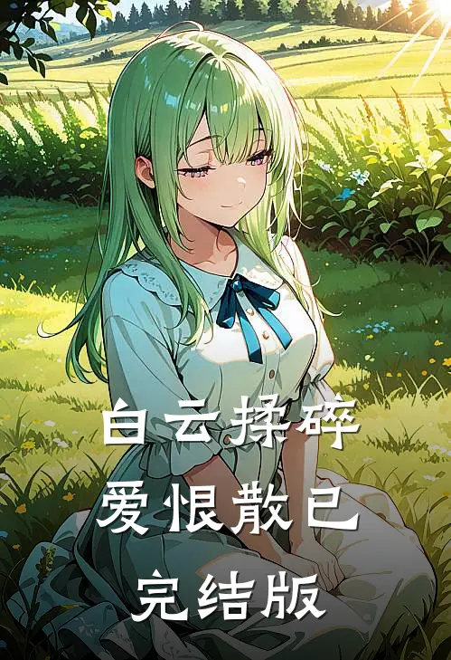 白云揉碎爱恨散已完结版