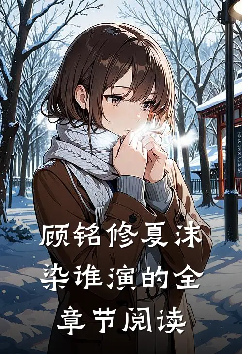 顾铭修夏沫染谁演的全章节阅读