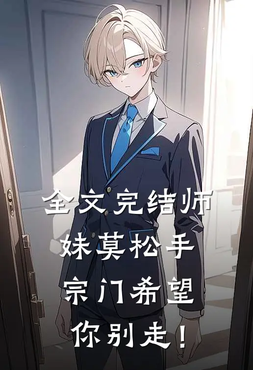 全文完结师妹莫松手，宗门希望你别走！