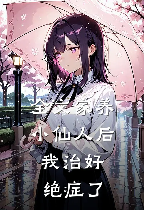 全文家养小仙人后，我治好绝症了
