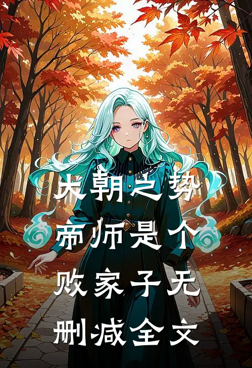 大朝之势：帝师是个败家子无删减全文