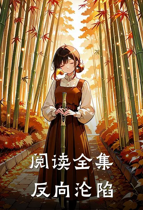 阅读全集反向沦陷
