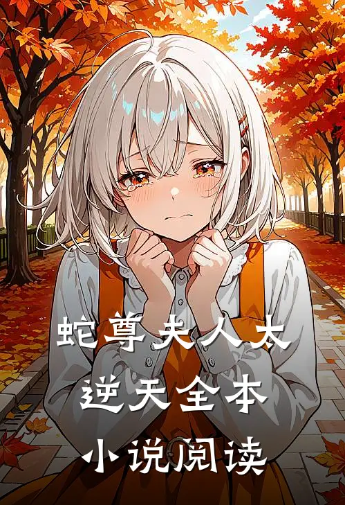 蛇尊夫人太逆天全本小说阅读