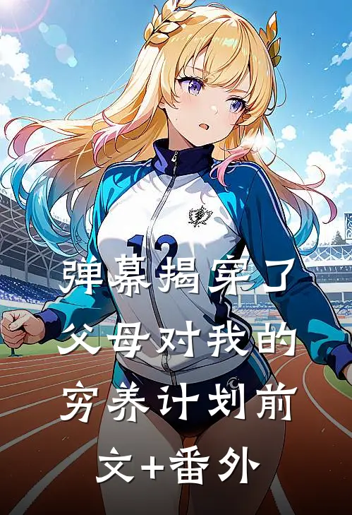 弹幕揭穿了父母对我的穷养计划前文+番外