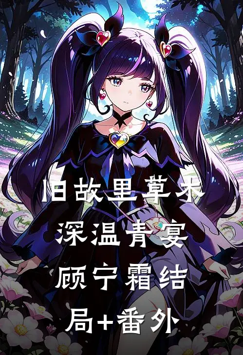 旧故里草木深温青宴顾宁霜结局+番外