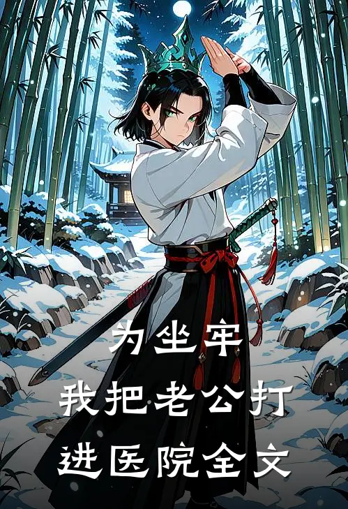 为坐牢，我把老公打进医院全文