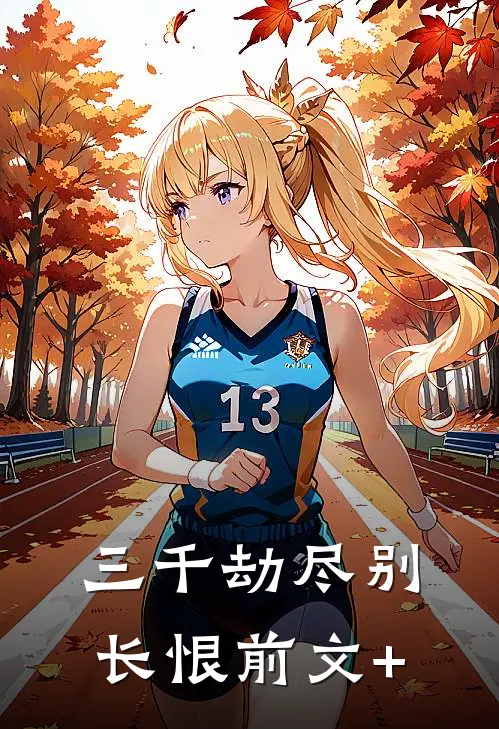 三千劫尽别长恨前文+