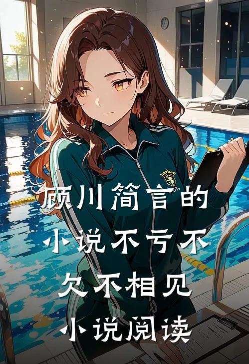 顾川简言的小说不亏不欠不相见小说阅读