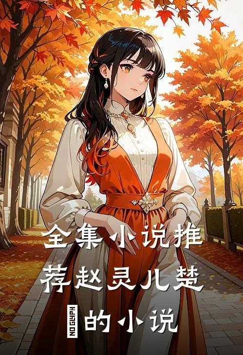 全集小说推荐赵灵儿楚偲的小说