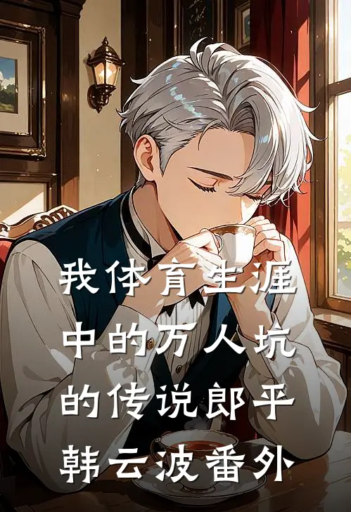 我体育生涯中的万人坑的传说郎平韩云波 番外