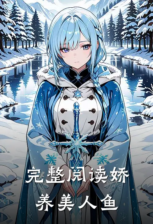 完整阅读娇养美人鱼
