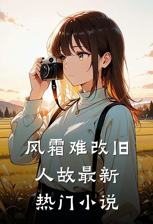 风霜难改旧人故最新热门小说