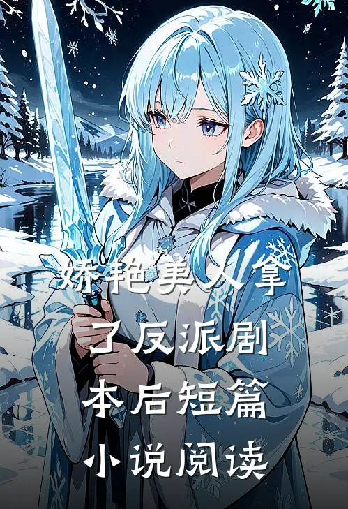 娇艳美人拿了反派剧本后短篇小说阅读