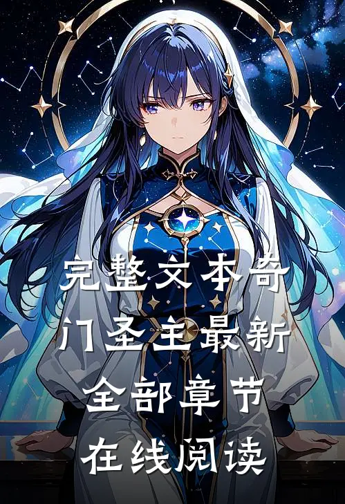 完整文本奇门圣主最新全部章节在线阅读