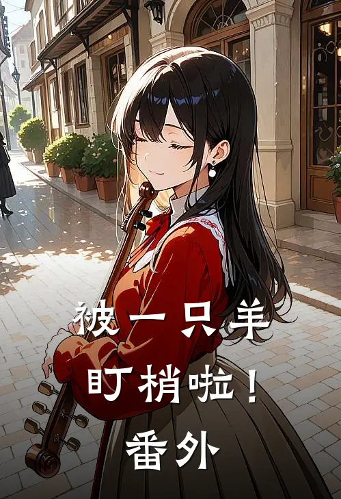 被一只羊“盯梢”啦！ 番外
