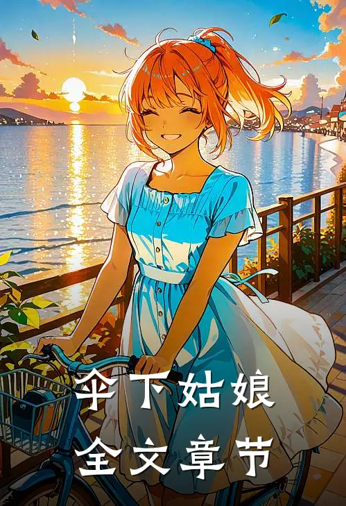 伞下姑娘全文章节